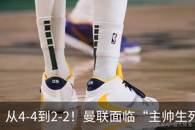 从4-4到2-2！曼联面临“主帅生死战”，已七轮不胜+伤病危机