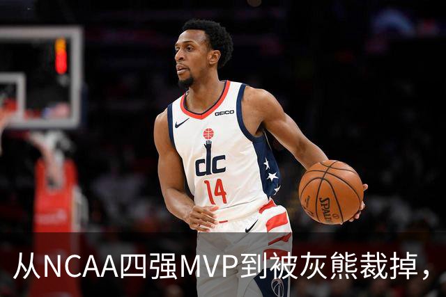 从NCAA四强MVP到被灰熊裁掉，他签下双向合同加盟独行侠