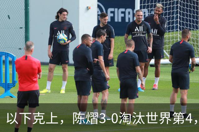 以下克上，陈熠3-0淘汰世界第4，晋级亚乒赛女单决赛
