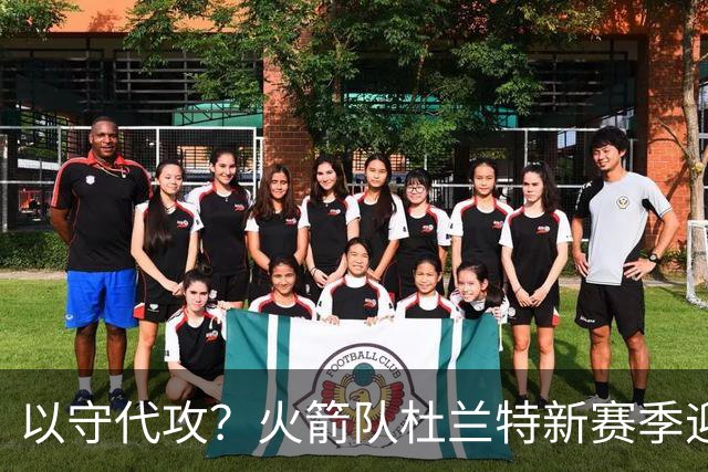 以守代攻？火箭队杜兰特新赛季迎转型：得分或难及26分，两项数据迎上涨