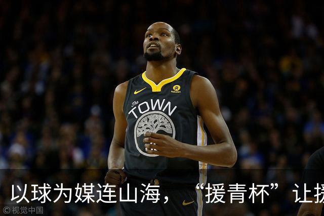 以球为媒连山海，“援青杯”让援青成果可感可知