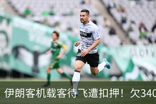 伊朗客机载客待飞遭扣押！欠340万美元，全机乘客被赶下飞机