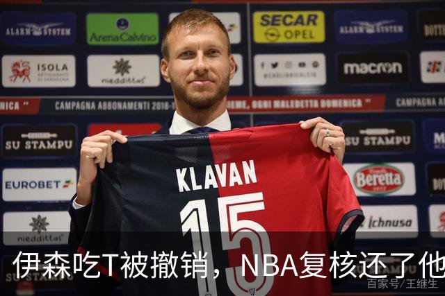 伊森吃T被撤销，NBA复核还了他一个清白