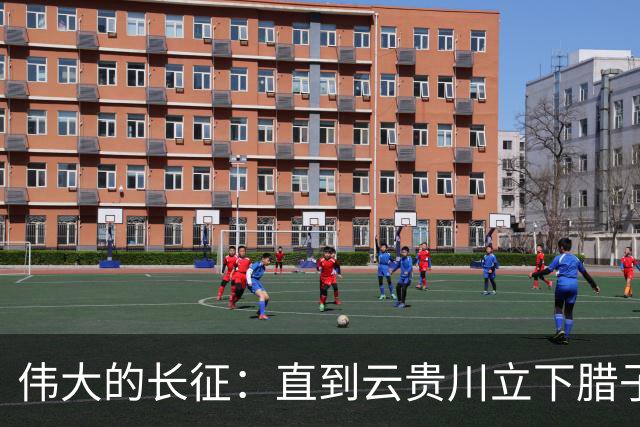 伟大的长征：直到云贵川立下腊子口奇功，才懂杨成武为何把他当宝贝