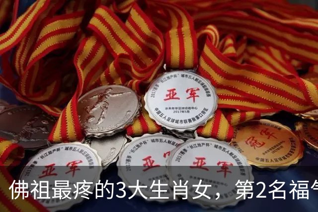 佛祖最疼的3大生肖女，第2名福气不断，看看有你吗