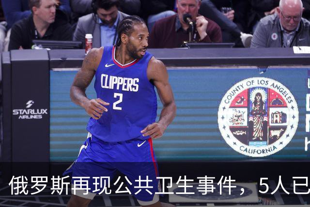 俄罗斯再现公共卫生事件，5人已入院！