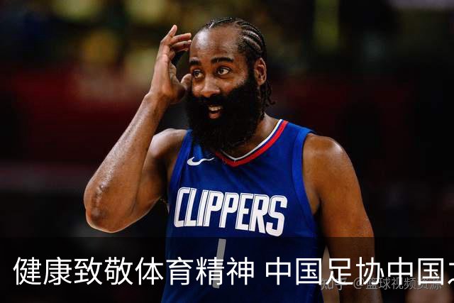 健康致敬体育精神 中国足协中国之队合作签约圆满落幕