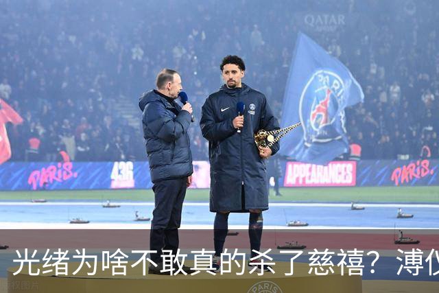 光绪为啥不敢真的杀了慈禧？溥仪晚年坦言：他敢杀，但是杀不起