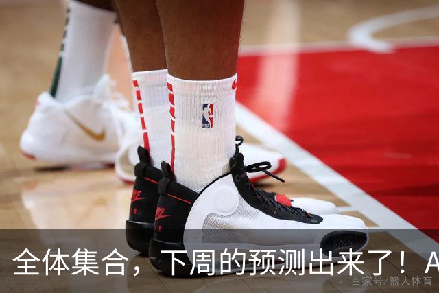 全体集合，下周的预测出来了！A股痛在深秋，我来说两句！