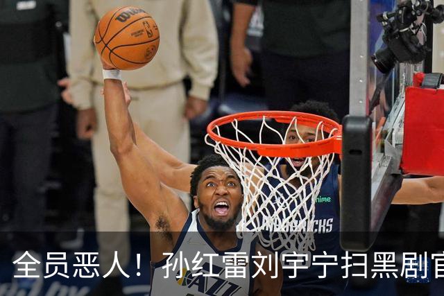 全员恶人！孙红雷刘宇宁扫黑剧官宣，终于有赶超《狂飙》的作品了