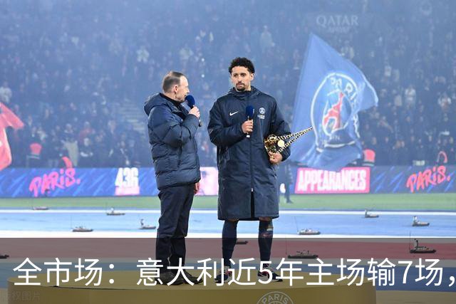 全市场：意大利近5年主场输7场，超此前87年总和