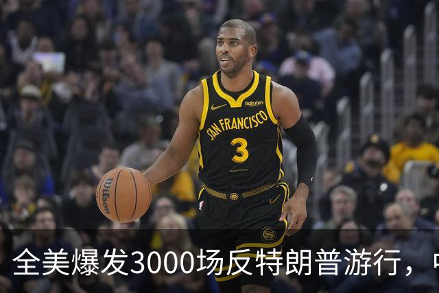 全美爆发3000场反特朗普游行，中期选举前动员选民