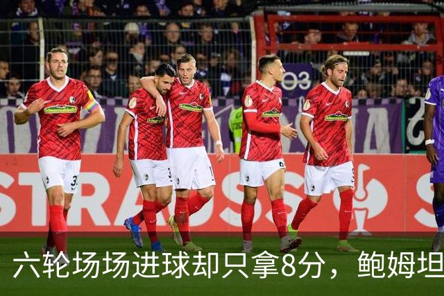 六轮场场进球却只拿8分，鲍姆坦言想要少点“ spectacle”