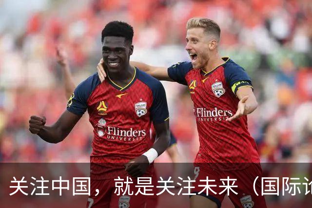 关注中国，就是关注未来（国际论坛·读懂中国·读懂中国式现代化）
