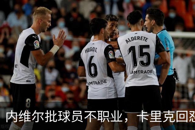内维尔批球员不职业，卡里克回怼：加里话很多
