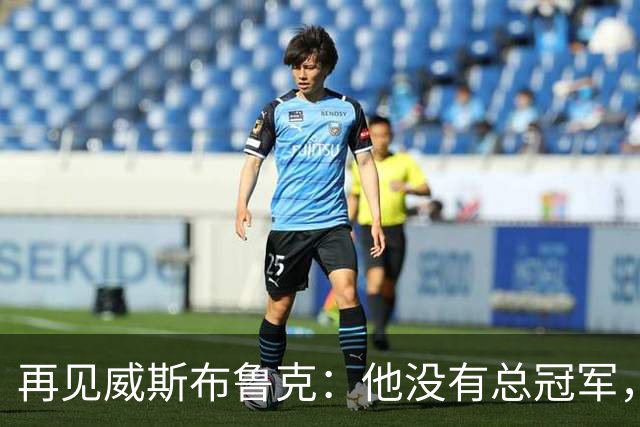 再见威斯布鲁克：他没有总冠军，却把“孤胆”两个字打到极致