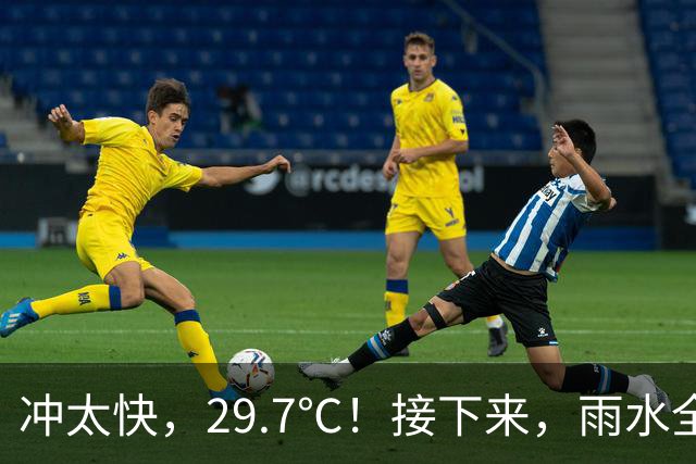 冲太快，29.7℃！接下来，雨水全跑浙北了！下波冷空气要关注！