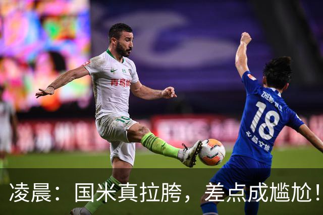 凌晨：国米真拉胯，差点成尴尬！齐沃真不配打硬仗，球员不背锅！