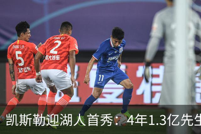 凯斯勒迎湖人首秀：4年1.3亿先生坦言会紧张