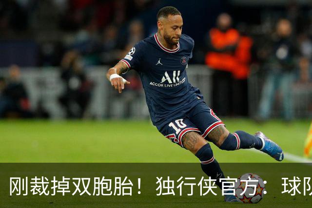 刚裁掉双胞胎！独行侠官方：球队签下吉列尔莫·迪亚兹·格雷厄姆