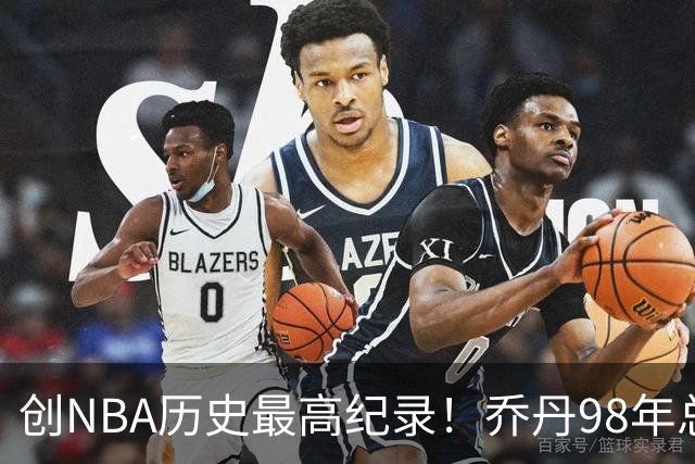 创NBA历史最高纪录！乔丹98年总决赛G3球衣 拍出1226万美元天价