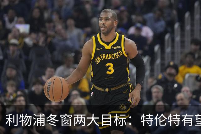 利物浦冬窗两大目标：特伦特有望回归，争夺8.87亿元中场斯科特