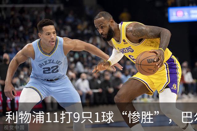 利物浦11打9只1球“惨胜”，巴尔科拉太对不住维尔茨