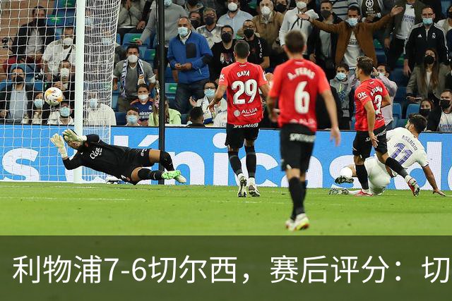 利物浦7-6切尔西，赛后评分：切尔西2人并列第一