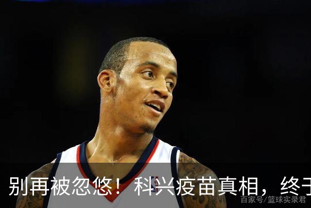 别再被忽悠！科兴疫苗真相，终于说清楚了