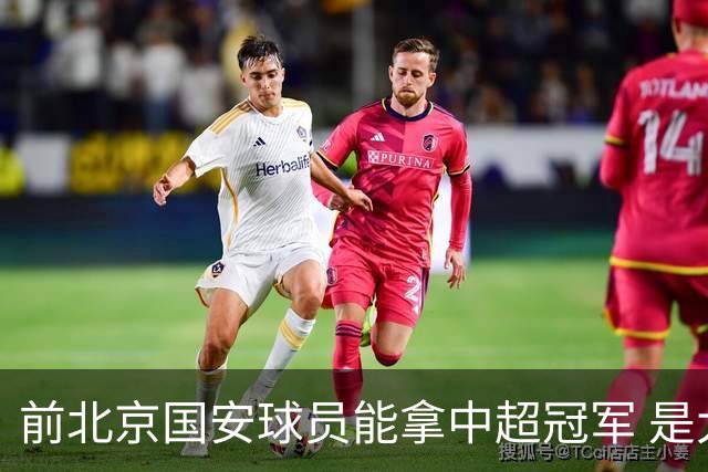 前北京国安球员能拿中超冠军 是大连英博的马马杜 还是成都蓉城国脚王子铭