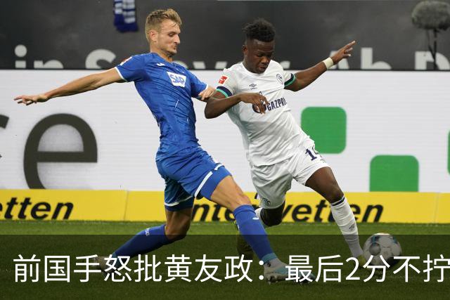 前国手怒批黄友政：最后2分不拧肯定输！太保守不敢下手 甩锅给陈熠