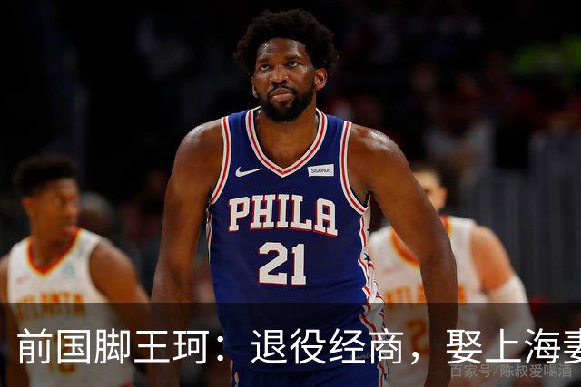 前国脚王珂：退役经商，娶上海妻子定居青岛，已是大老板喜欢踢球