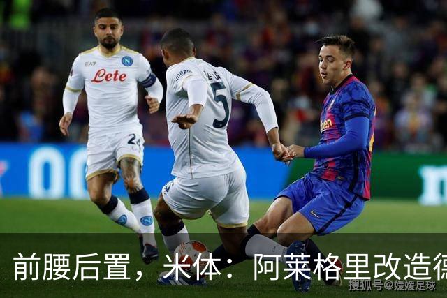 前腰后置，米体：阿莱格里改造德布劳内可能改写球员生涯结局