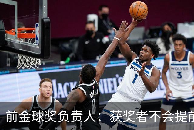 前金球奖负责人：获奖者不会提前得知结果，目前得知结果的人不超过五个