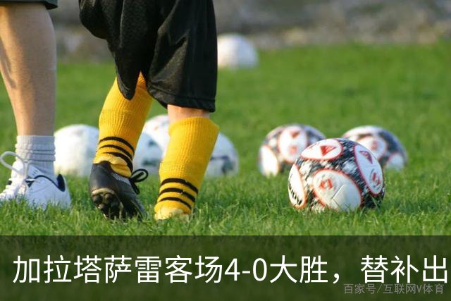 加拉塔萨雷客场4-0大胜，替补出战的萨内怒吼摄影师