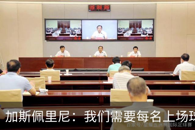 加斯佩里尼：我们需要每名上场球员都达到罗马这支球队要求的水准