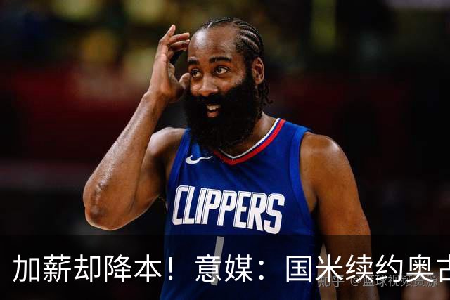 加薪却降本！意媒：国米续约奥古斯托摊销成本，每年可节约71万欧