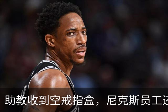 助教收到空戒指盒，尼克斯员工还遭戒指钓鱼邮件