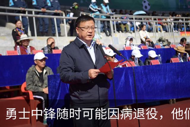 勇士中锋随时可能因病退役，他们正在想办法把他赶紧送走？