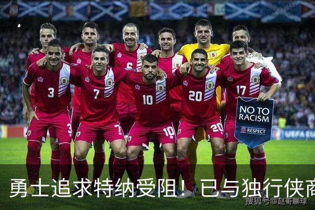 勇士追求特纳受阻！已与独行侠商讨交易：想用波尔津吉斯换加福德
