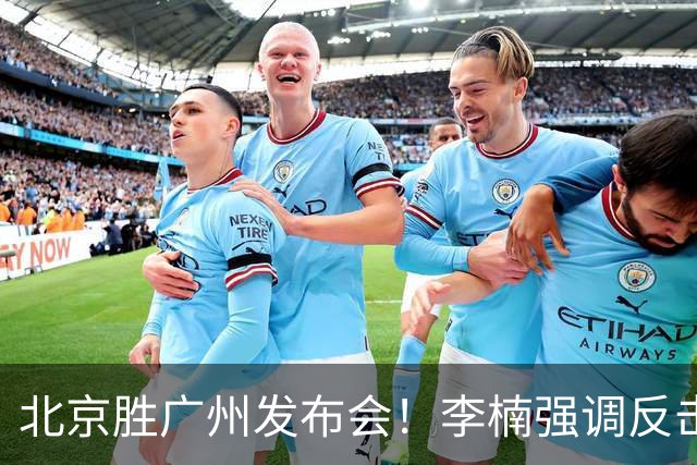 北京胜广州发布会！李楠强调反击重要性，赵睿低血糖，谈阵容搭配