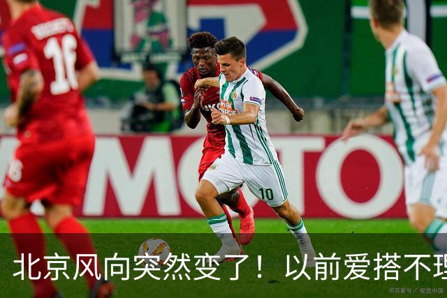 北京风向突然变了！以前爱搭不理的北边，现在要让你高攀不起！