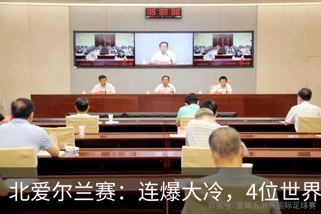 北爱尔兰赛：连爆大冷，4位世界冠军一轮游，赵心童夺冠希望大增