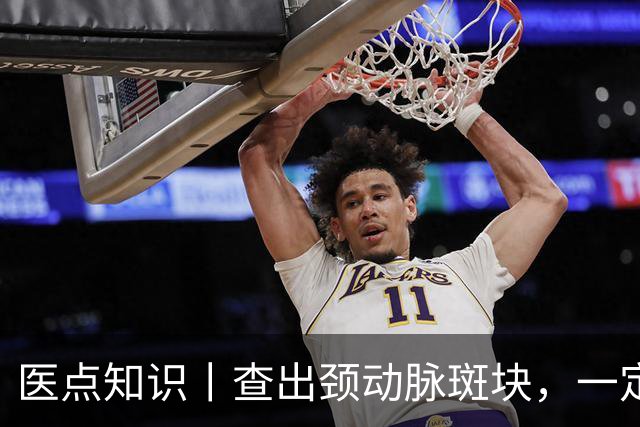 医点知识丨查出颈动脉斑块，一定要吃药吗？