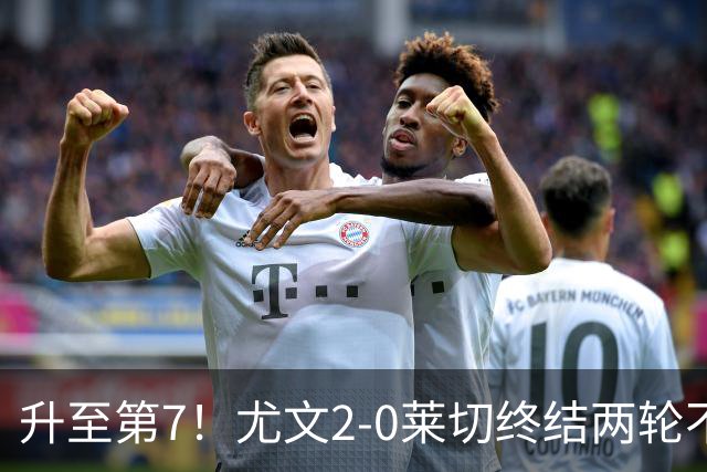 升至第7！尤文2-0莱切终结两轮不胜 路易斯传射麦肯尼建功