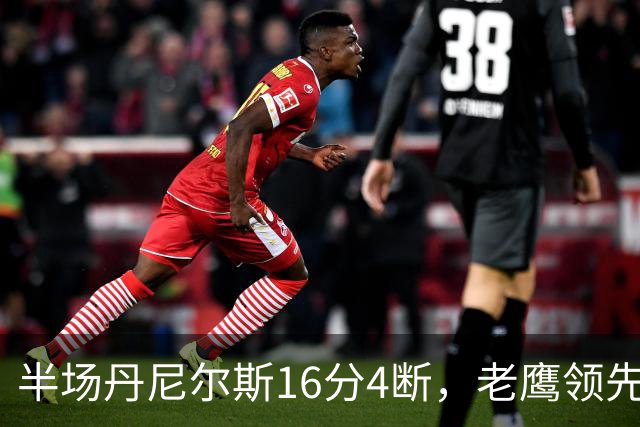 半场丹尼尔斯16分4断，老鹰领先魔术10分