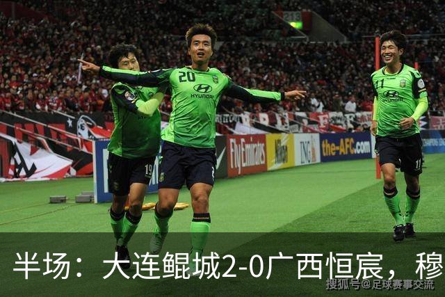 半场：大连鲲城2-0广西恒宸，穆谢奎梅开二度