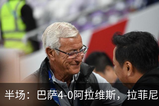 半场：巴萨4-0阿拉维斯，拉菲尼亚双响，亚马尔、费尔明传射