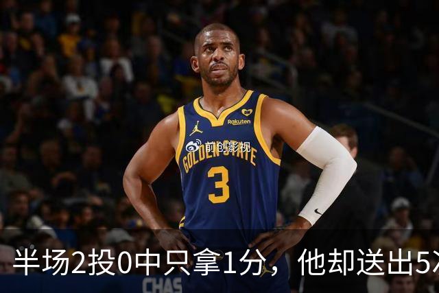 半场2投0中只拿1分，他却送出5次助攻盘活全队