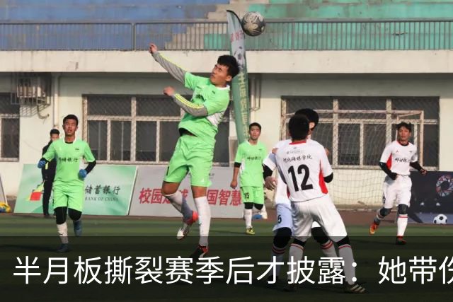 半月板撕裂赛季后才披露：她带伤打完2026赛季，场均16.1分